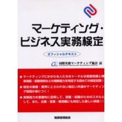 マーケティング・ビジネス実務検定　オフィシャルテキスト