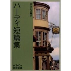 ハーディ短篇集