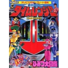 未来戦隊タイムレンジャーひみつ大図鑑