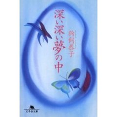 深い深い夢の中