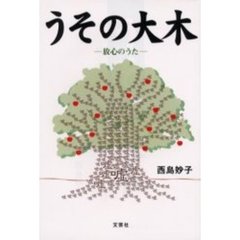 うその大木　放心のうた