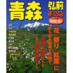 青森弘前　津軽・下北・十和田湖　２０００－０１年版
