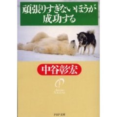 頑張りすぎないほうが成功する