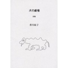 犬の劇場　詩集