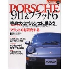 ポルシェ９１１＆フラット６