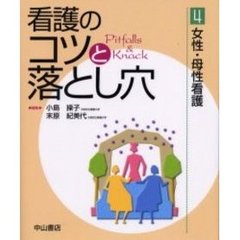 看護のコツと落とし穴　４　女性・母性看護