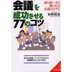 会議を成功させる７７のコツ　頭の使い方が変われば会議ははずむ