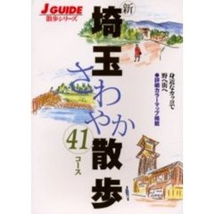 新埼玉さわやか散歩　４１コース