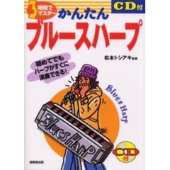 ３時間でマスターかんたんブルースハープ　初めてでもハープがすぐに演奏できる！