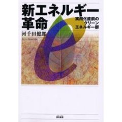 新エネルギー革命　実用化直前のクリーンエネルギー群