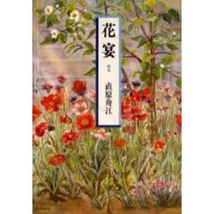 歌集　花宴