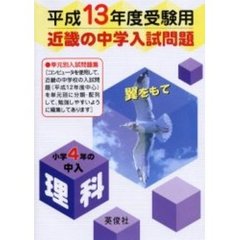 近畿の中学入試問題小学４年の中入理科　平成１３年度受験用