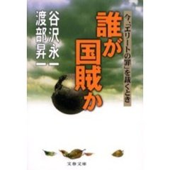 誰が国賊か　今、「エリートの罪」を裁くとき