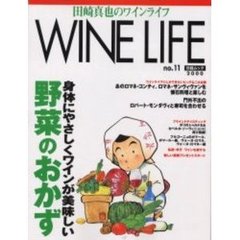 田崎真也のワインライフ　２０００ｎｏ．１１　身体にやさしくワインが美味しい野菜のおかず