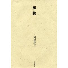 風貌