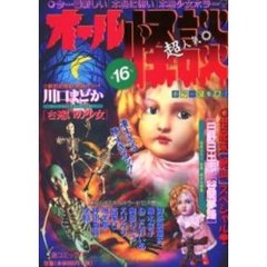 オール怪談　第１６号