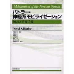 バトラー・神経系モビライゼーション　触診と治療手技