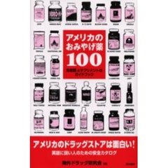 アメリカのおみやげ薬１００　市販薬＆サプリメントのガイドブック