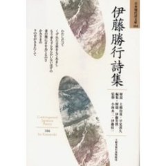 伊藤勝行詩集