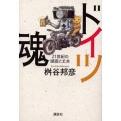 ドイツ魂　２１世紀の頑固と丈夫