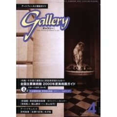 ギャラリー　２０００Ｖｏｌ．４　〈特集〉全国主要美術館２０００年度美術展ガイド