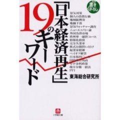 「日本経済再生」１９のキーワード