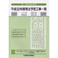 発注予定工事一覧　国・政府関係機関　平成１２年度