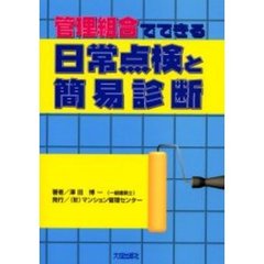 管理組合でできる日常点検と簡易診断