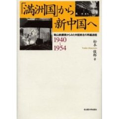 「満洲国」から新中国へ　鞍山鉄鋼業からみた中国東北の再編過程　１９４０～１９５４