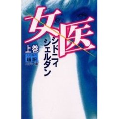 女医　上　新書判