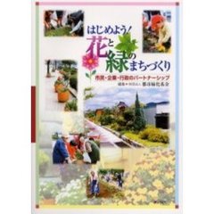 はじめよう！花と緑のまちづくり　市民・企業・行政のパートナーシップ