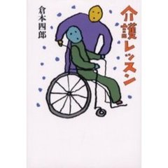 介護レッスン