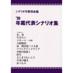 年鑑代表シナリオ集　’９９