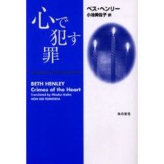 心で犯す罪