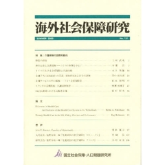海外社会保障研究　Ｎｏ．１３１