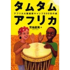 タムタムアフリカ　アフリカ大陸縦断キャンプ２００日の旅
