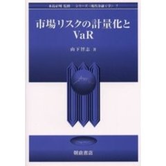 市場リスクの計量化とＶａＲ