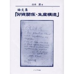 労資関係・生産構造　論文集