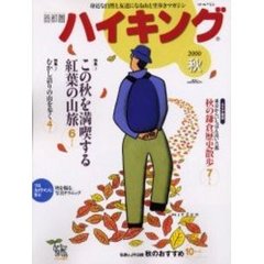 首都圏ハイキング　２０００秋号　特集この秋を満喫する紅葉の山旅