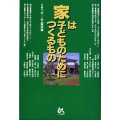 家は子どものためにつくるもの