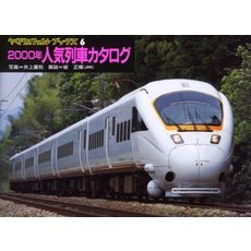 ２０００年人気列車カタログ