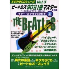ビートルズ９０分１曲マスター　バックに合わせてギターが弾ける！！　Ｖｏｌ．３　「ヘイ・ジュード」他全５曲