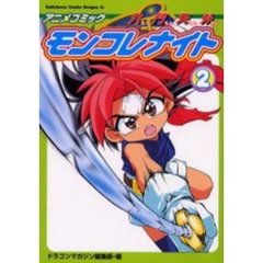 アニメコミック六門天外モンコレナイト　２