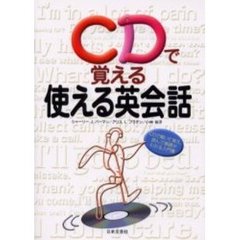 ＣＤで覚える使える英会話　ＣＤで聞いて覚え、読んで基礎がわかる入門書