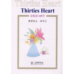 Ｔｈｉｒｔｉｅｓ　ｈｅａｒｔ　心をみつめて