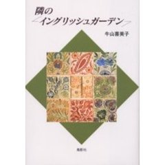 隣のイングリッシュガーデン