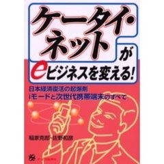 ケータイ・ネットがｅビジネスを変える！　日本経済復活の起爆剤ｉモードと次世代携帯端末のすべて