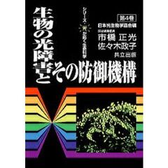 生物の光障害とその防御機構