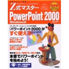 Ｚ式マスターＰｏｗｅｒＰｏｉｎｔ２０００