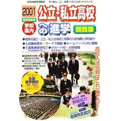 公立・私立高校への進学　関西版　２００１